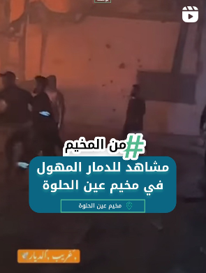 مشاهد الدمار المهول في مخيم عين الحلوة