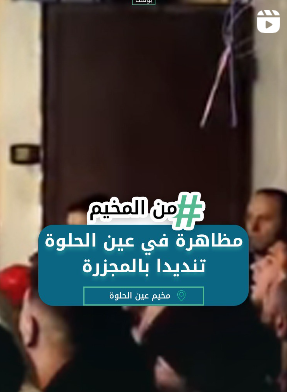 مظاهرة في عين الحلوة تنديداً بالمجزرة