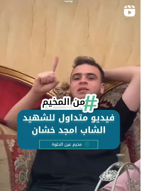فيديو متداول للشهيد الشاب أمجد خشان