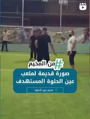 صورة قديمة لملعب عي الحلوة المستهدف