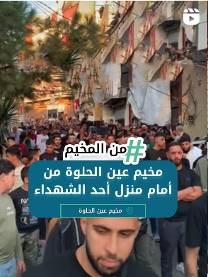 مخيم عين الحلوة من امام منزل أحد الشهداء