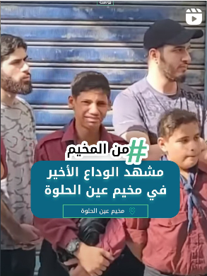 مشهد الوداع الأخير في عني الحلوة