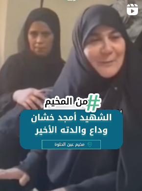 الشهيد أمجد خشان وداع والدته الأخير