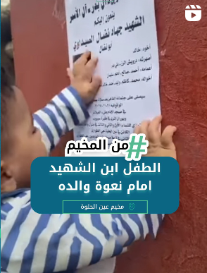 الطفل ابن الشهيد امام نعوة والده