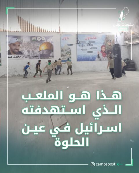 الملعب الذي استهدفته اسرائيل في عين الحلوة