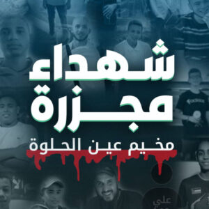شهداء مجزرة مخيم عين الحلوة