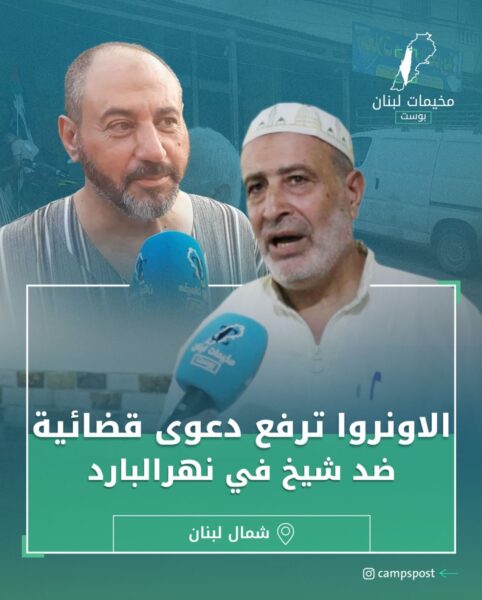 الاونروا ترفع دعوى قضائية ضد شيخ في نهر البارد