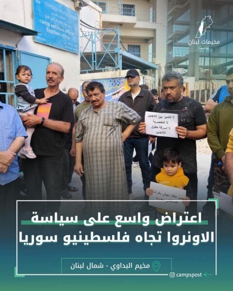 اعتراض واسع على سياسة الاونروا تجاه فلسطينيو سوريا