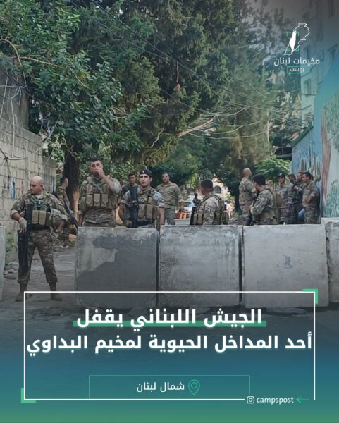 الجيش اللبناني يقفل أحد المداخل الحيوية لمخيم البداوي