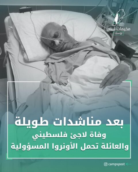 وفاة اللاجئ الفلسطيني “أحمد حسن ناصر”