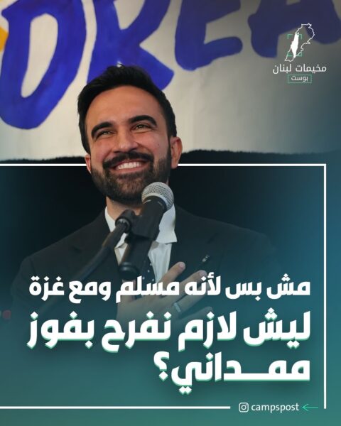 انتصار زهران ممداني كعمدة نيويورك