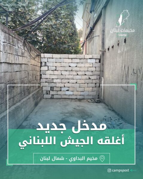 مدخل جديد أغلقه الجيش اللبناني