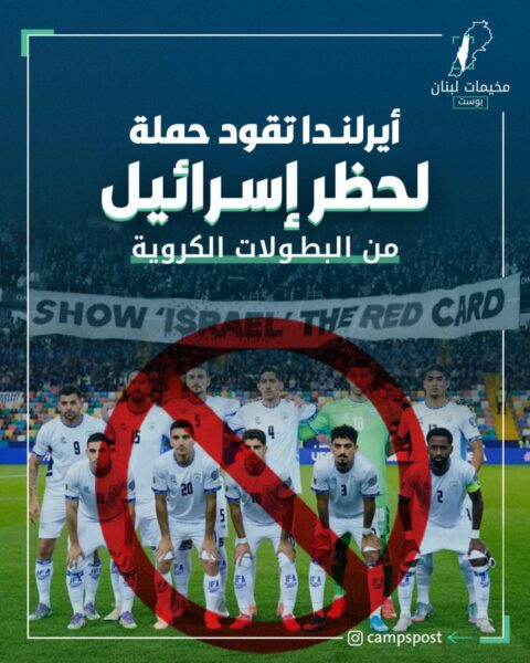 ايرلندا تقود حملة لحظر إسرائيل