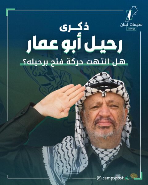 ذكرى  رحيل أبو عمار