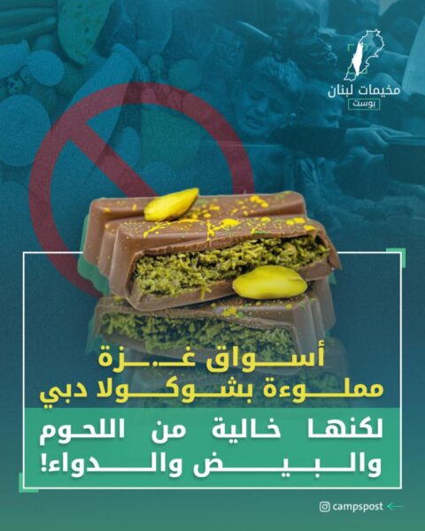 أسواق غزة مملوءة بشوكولا دبي