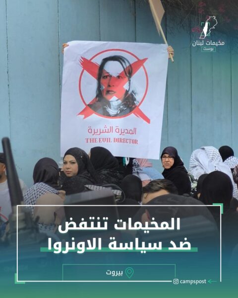 المخيمات تنتفض ضد سياسة الاونروا