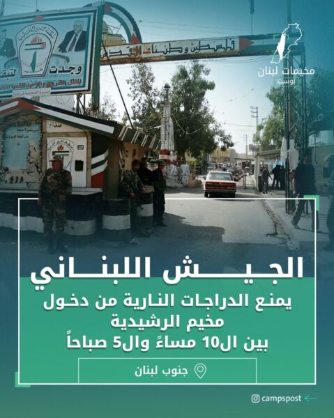 الجيش اللبناني بمنع دخول وخروج الدراجات النارية