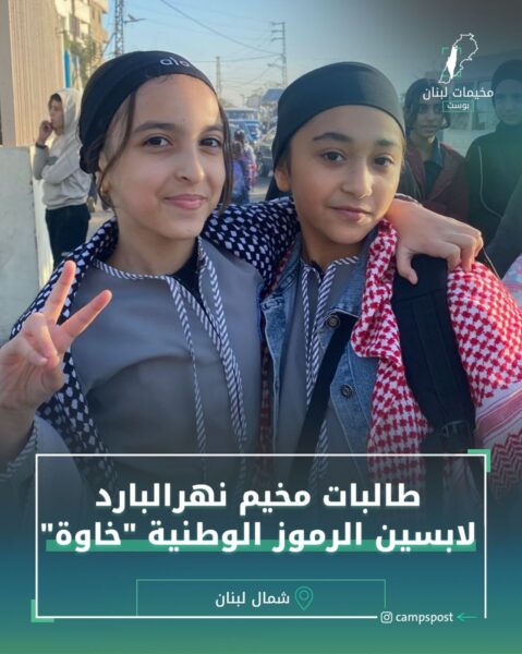 طالبات مخيم نهر البارد