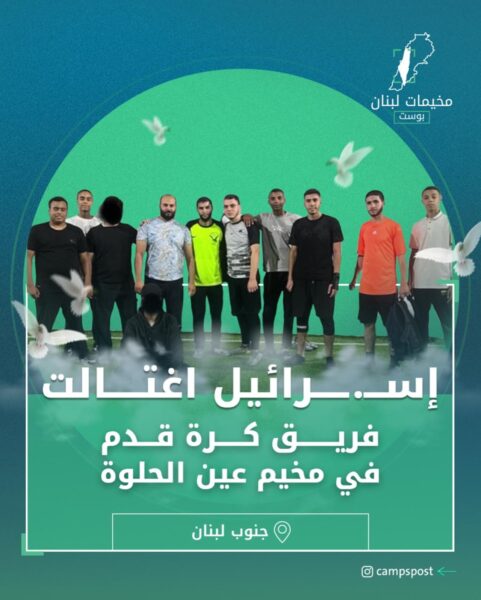 شباب الفريق الرياضي الذي اغتالتهم إسرائيل