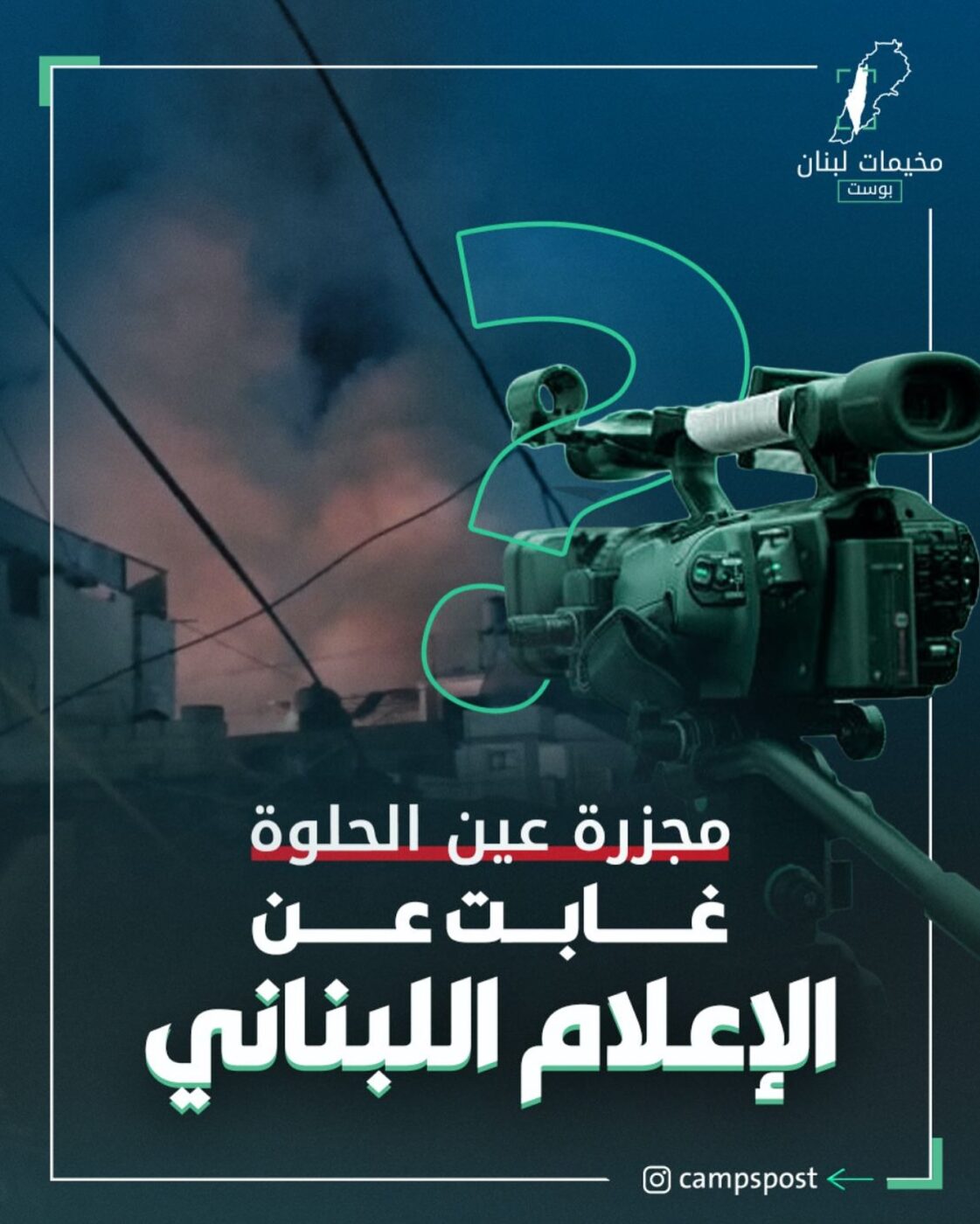 مجزرة عين الحلوة غابت عن الإعلام اللبناني