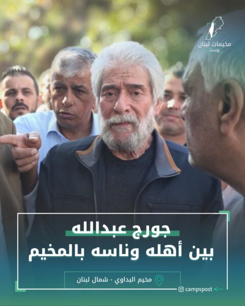 جورج عبد الله بين اهله وناسه بالمخيم
