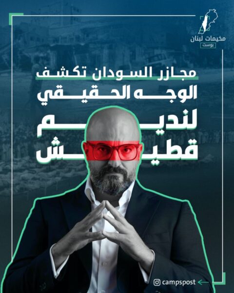 الوجه الحقيقي لنديم قطيش