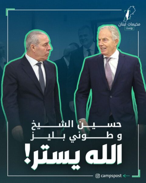 حسين الشيخ وطوني بليز