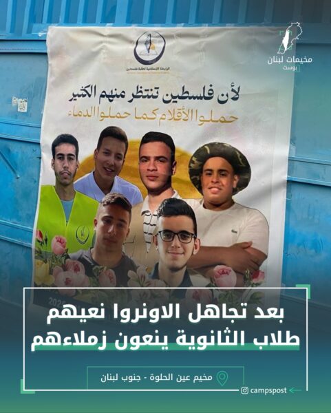 بعد تجاهل الاونروا نعيهم طلاب الثانوية ينعون زملائهم