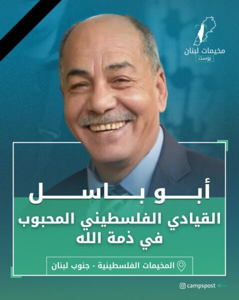 أبو باسل في ذمة الله