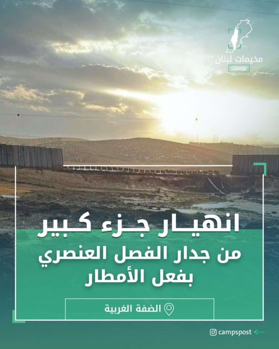 انهيار جزء كبير من جدار الفصل العنصري