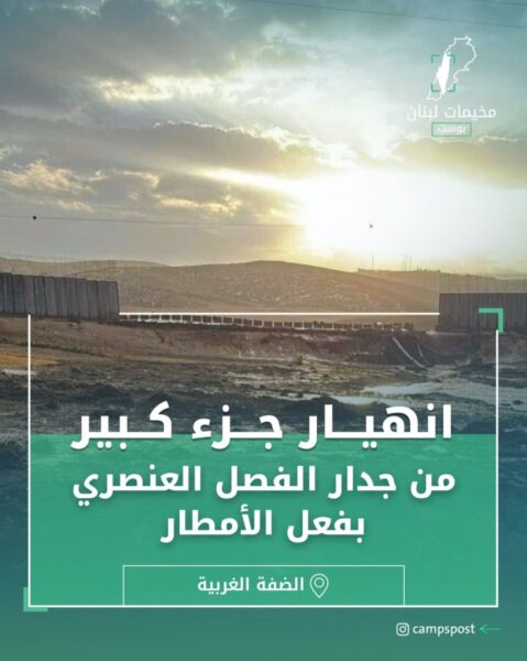 انهيار جزء كبير من جدار الفصل العنصري