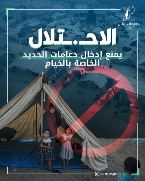 منع الاحتلال إدخال الأعمدة المعدنية التي تُثبّت الخيام