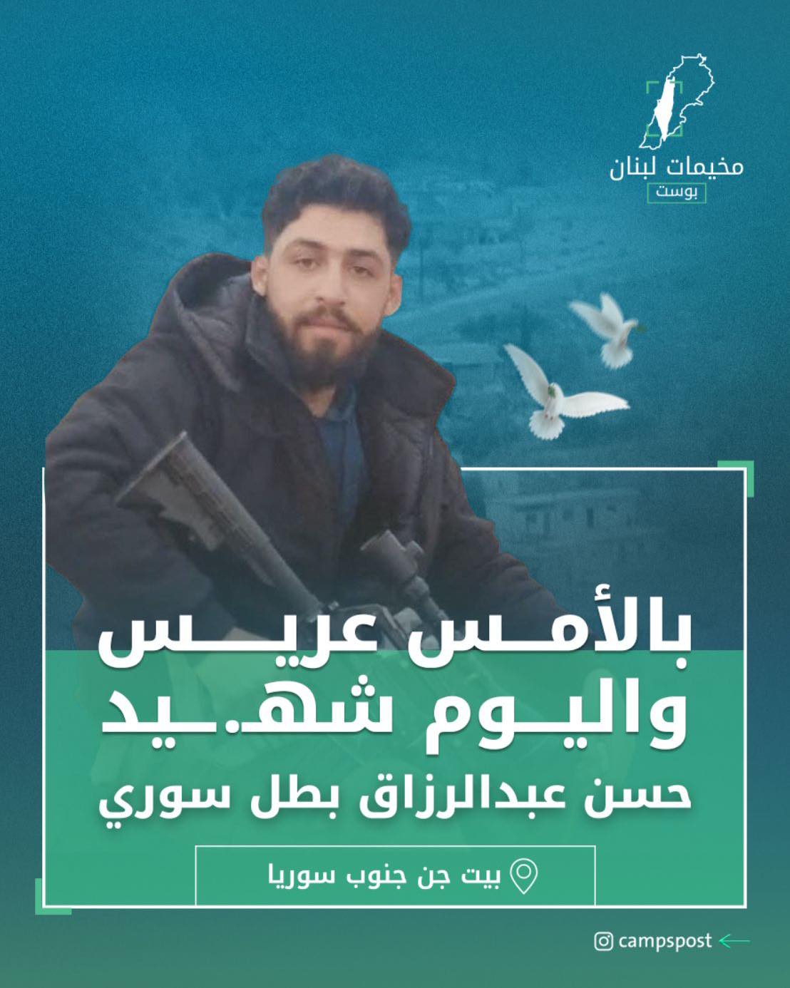 بالأمس عريس واليوم شهيد