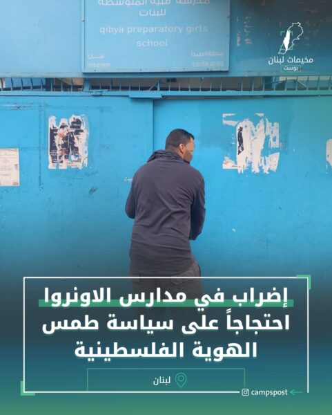 أضربت طلاب عدد من مدارس الاونروا