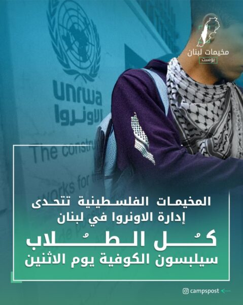 المخيمات الفلسطينية تتحدى إدارة الاونروا