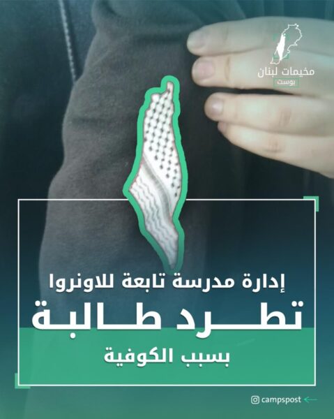 طرد طالبة بسبب إرتداء الكوفية