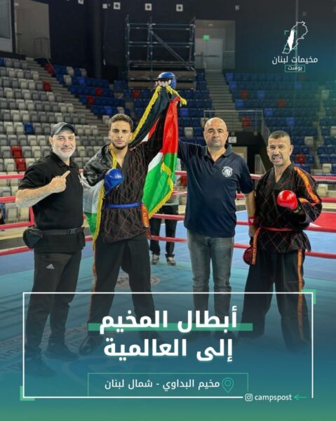 أبطال المخيم إلى العالمية