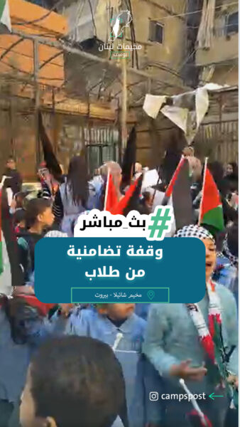 وقفة تضامنية من طلاب روضات مخيم شاتيلا استنكارا لمجزرة عين الحلوة