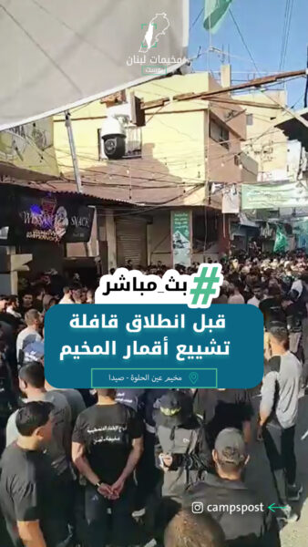 قبل انطلاق قافلة تشييع أقمار مخيم عين الحلوة