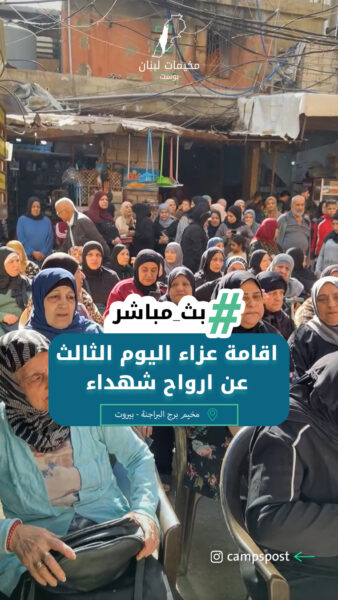 اقامة عزاء اليوم الثالث عم ارواح شهداء مخيم عين الحلوة