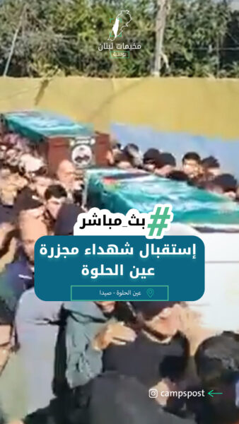 إستقبال شهداء مجزرة عين الحلوة