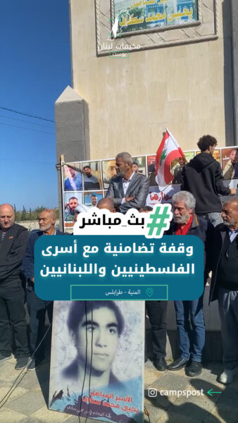 المنية شمالي لبنان وقفة تضامنية مع أسرى الفلسطينيين واللبنانيين