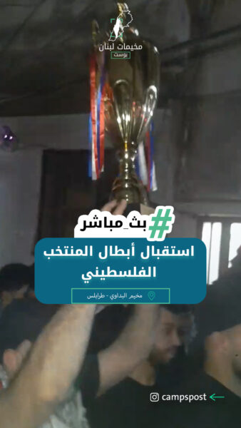 استقبال أبطال المنتخب الفلسطيني في مخيم البداوي