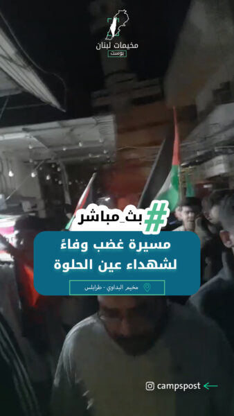 مسيرة غضب في مخيم البداوي وفاءً لشهداء عين الحلوة