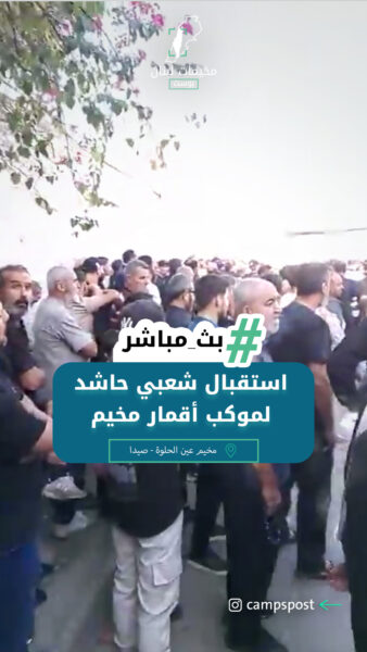 استقبال شعبي حاشد لموكب أقمار مخيم