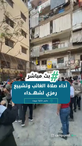 أداء صلاة الغائب وتشييع رمزي لشهــداء مخيم عين الحلوة في مخيم شاتيلا بالعاصمة بيروت