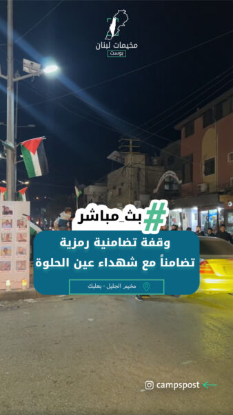 وقفة تضامنية رمزية تضامناً مع شهداء عين الحلوة