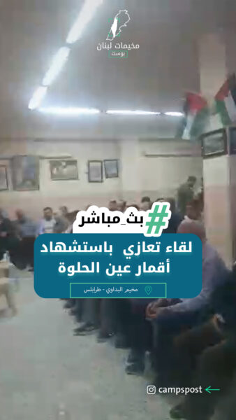 لقاء تعازي في مخيم البداوي باستشهاد أقمار عين الحلوة