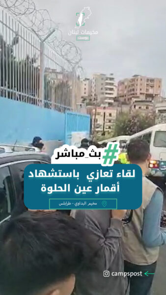 وقفة تضامنية امام مدرسة بيسان تضامناً مع شهداء مخيم عين الحلوة