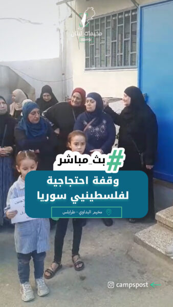 مباشر || وقفة احتجاجية لفلسطينيي سوريا أمام مكتب الأونروا في مخيم البداوي شمال لبنان